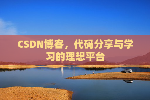 CSDN博客，代码分享与学习的理想平台